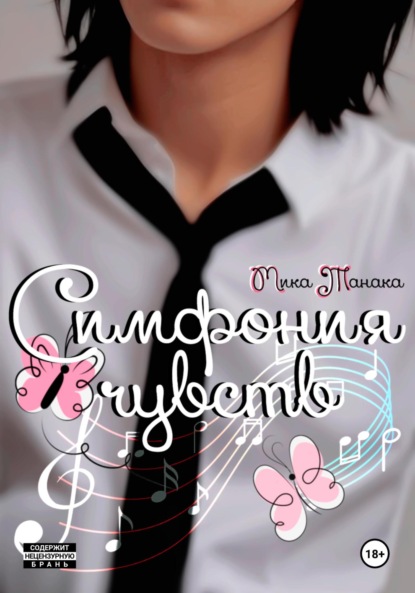 

Симфония чувств