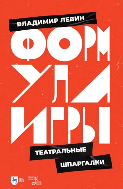 Обложка книги Формула игры. Театральные шпаргалки, В. И. Левин