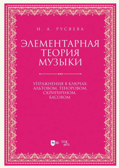 

Элементарная теория музыки. Упражнения в ключах: альтовом, теноровом, скрипичном, басовом