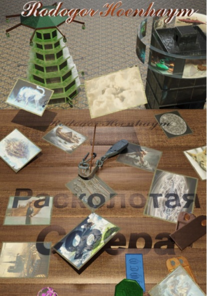 

Расколотая Сфера