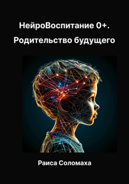 

НейроВоспитание 0+. Родителям будущего