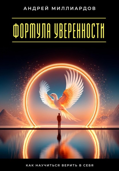 

Формула уверенности. Как научиться верить в себя