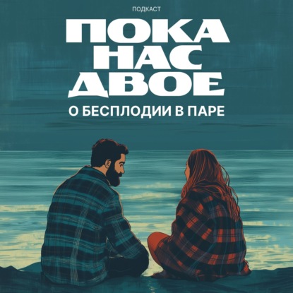 На что ещё я готов идти, чтобы были дети?