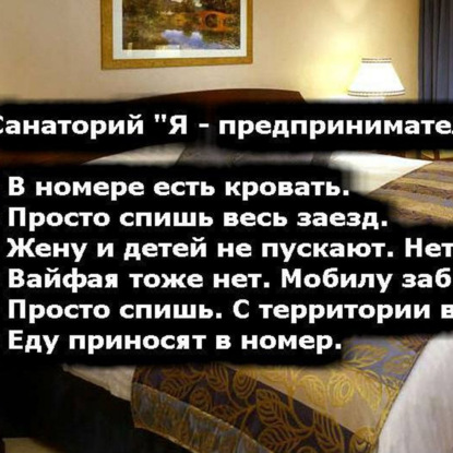 Санаторий Я - предприниматель