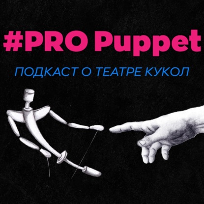 Трейлер подкаста "PRO Puppet"