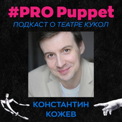 Константин Кожев: о школе Жукова, случае, инстасамке и театральной дисциплине