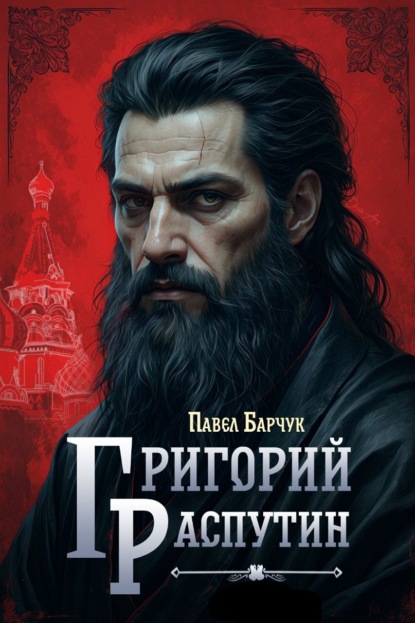 

Григорий Распутин