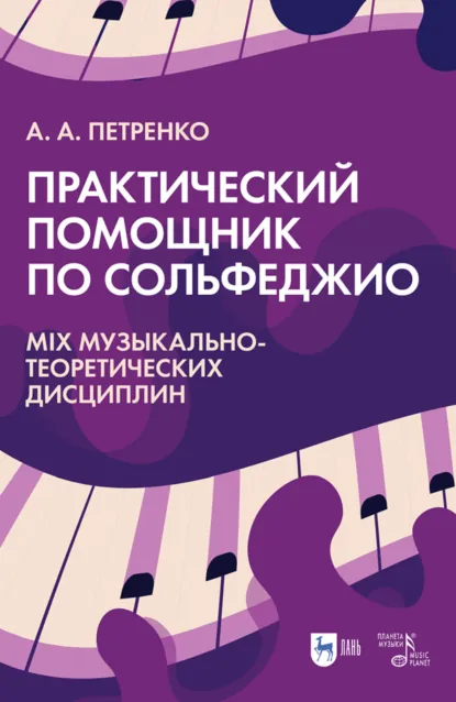 Обложка книги Практический помощник по сольфеджио. Mix музыкально-теоретических дисциплин, А. А. Петренко
