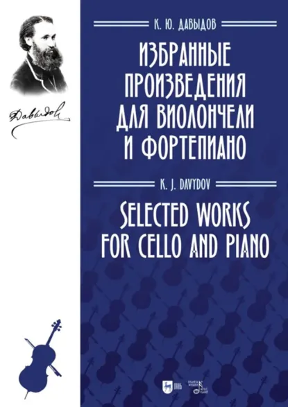 Обложка книги Избранные произведения для виолончели и фортепиано, Давыдов Карл Юльевич