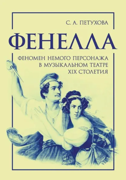 Обложка книги Фенелла. Феномен немого персонажа в музыкальном театре XIX столетия, С. А. Петухова