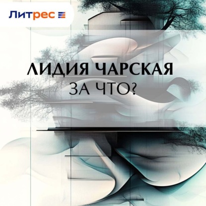

За что
