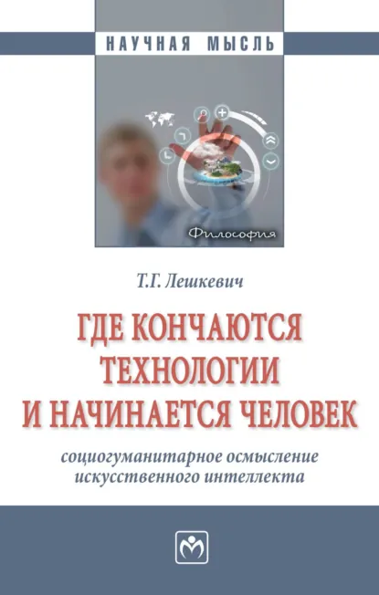 Обложка книги Где кончаются технологии и начинается человек: социогуманитарное осмысление искусственного интеллекта, Татьяна Геннадьевна Лешкевич