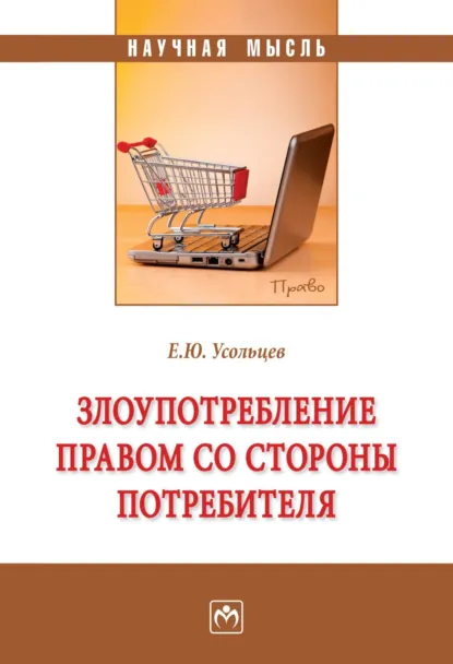 Обложка книги Злоупотребление правом со стороны потребителя, Егор Юрьевич Усольцев