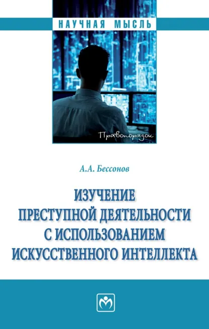 Обложка книги Изучение преступной деятельности с использованием искусственного интеллекта, Алексей Александрович Бессонов