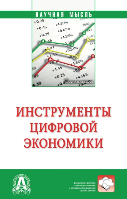 Обложка книги Инструменты цифровой экономики, Евгений Васильевич Попов