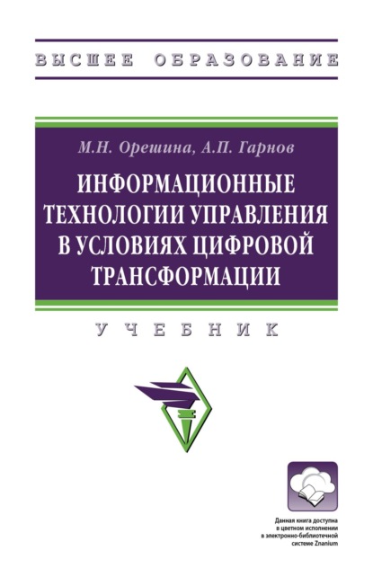 

Информационные технологии управления в условиях цифровой трансформации