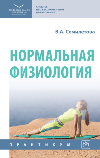 

Нормальная физиология