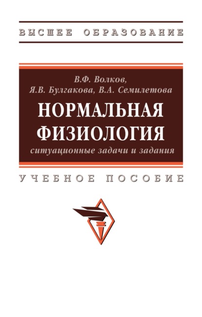 Нормальная физиология: ситуационные задачи и задания