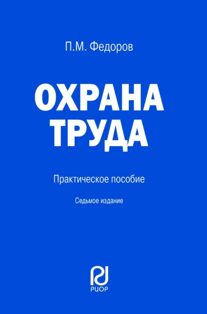 Обложка книги Охрана труда, Петр Михайлович Федоров