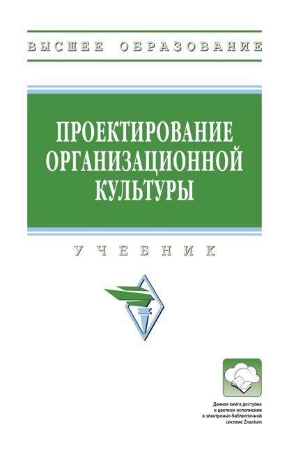 

Проектирование организационной культуры