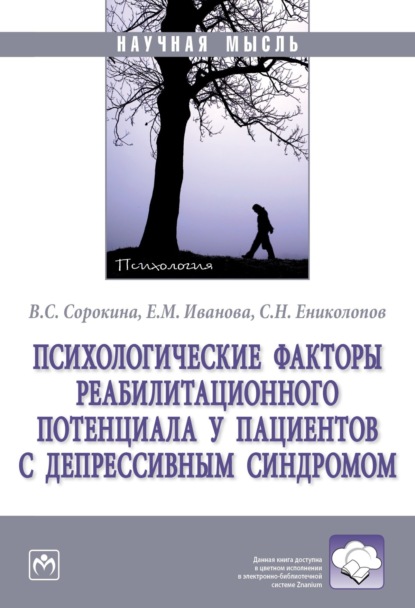 

Психологические факторы реабилитационного потенциала у пациентов с депрессивным синдромом