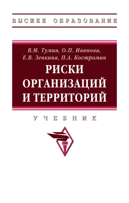 Обложка книги Риски организаций и территорий, Валерий Максимович Тумин