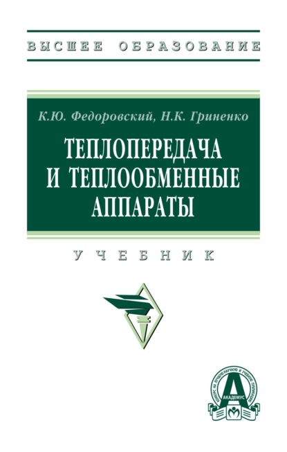 

Теплопередача и теплообменные аппараты