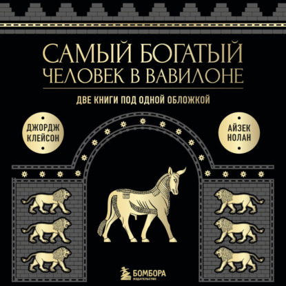 Самый богатый человек в Вавилоне. Две книги под одной обложкой