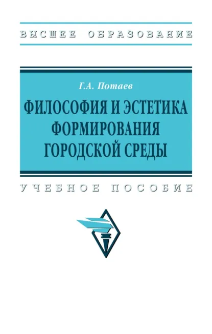Обложка книги Философия и эстетика формирования городской среды, Георгий Александрович Потаев