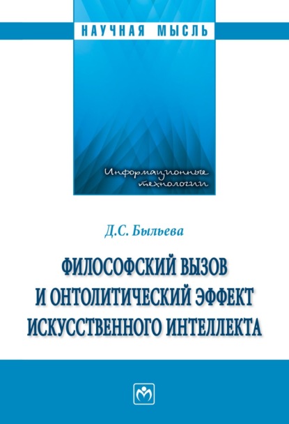 Философский вызов и онтолитический эффект искусственного интеллекта