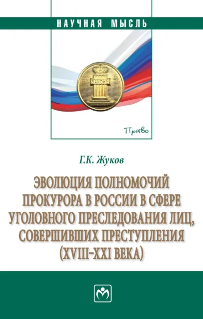 Обложка книги Эволюция полномочий прокурора в России в сфере уголовного преследования лиц, совершивших преступления (XVIII-XXI века), Георгий Константинович Жуков