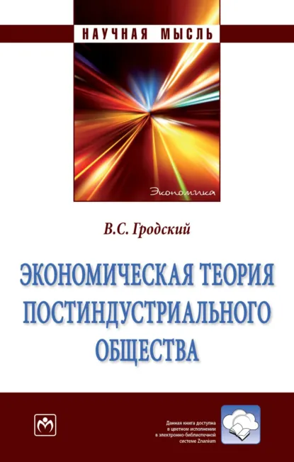 Обложка книги Экономическая теория постиндустриального общества, Владимир Сергеевич Гродский