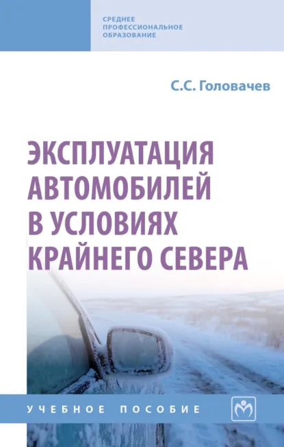 Обложка книги Эксплуатация автомобилей в условиях Крайнего Севера, Семен Сергеевич Головачев
