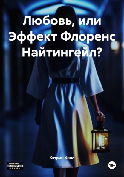 

Любовь, или Эффект Флоренс Найтингейл