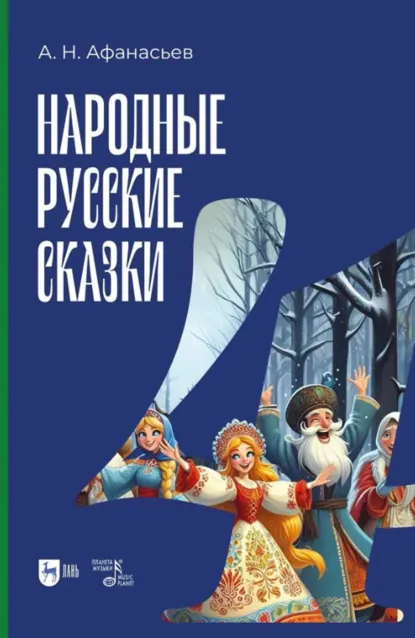 Обложка книги Народные русские сказки. Книга IV, Александр Николаевич Афанасьев