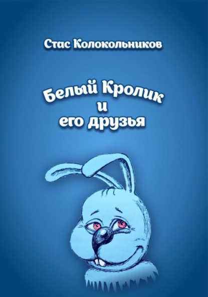 

Белый Кролик и его друзья