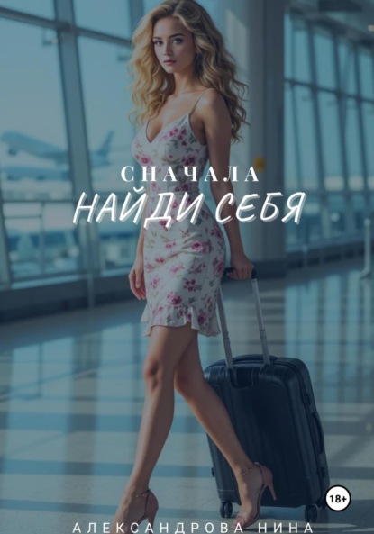 

Сначала найди себя
