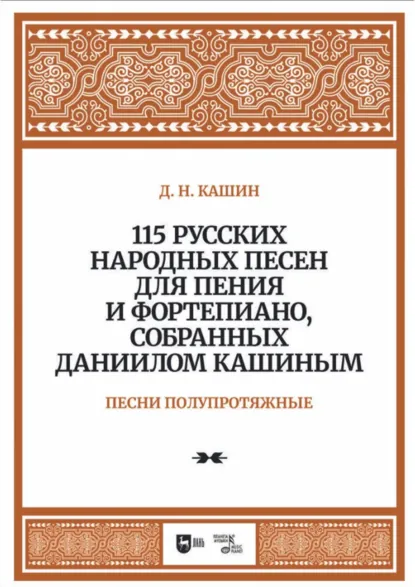 Обложка книги 115 русских народных песен для пения и фортепиано, собранных Даниилом Кашиным. Песни полупротяжные, Д. Н. Кашин