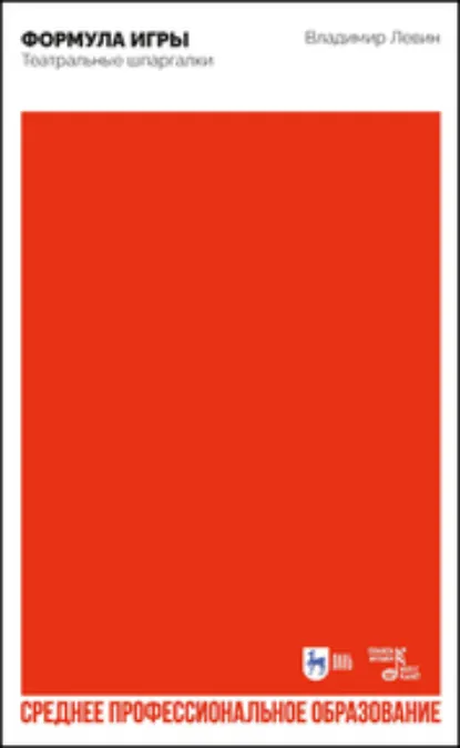 Обложка книги Формула игры. Театральные шпаргалки. Учебно-методическое пособие для СПО, В. И. Левин