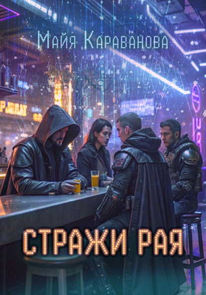 

Стражи рая