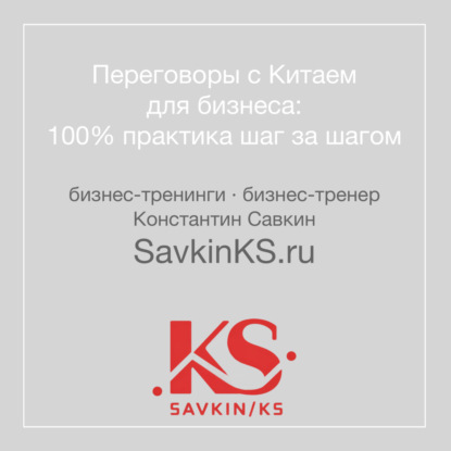 Переговоры с Китаем для бизнеса