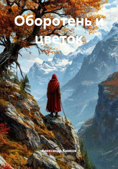 Обложка книги Оборотень и цветок, Александр Игоревич Камков