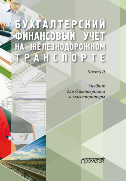 

Бухгалтерский финансовый учет на железнодорожном транспорте. Часть 2