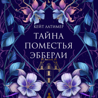 

Тайна поместья Эбберли