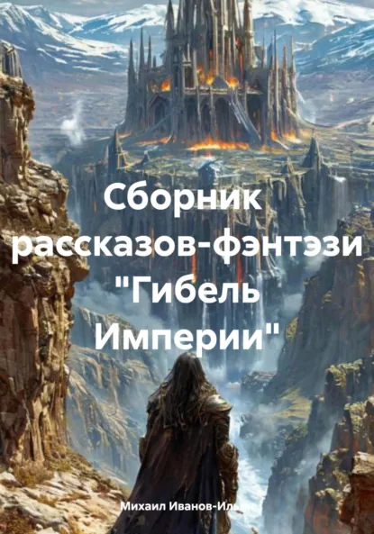 Обложка книги Сборник рассказов-фэнтэзи «Гибель Империи», Михаил Иванов-Ильин