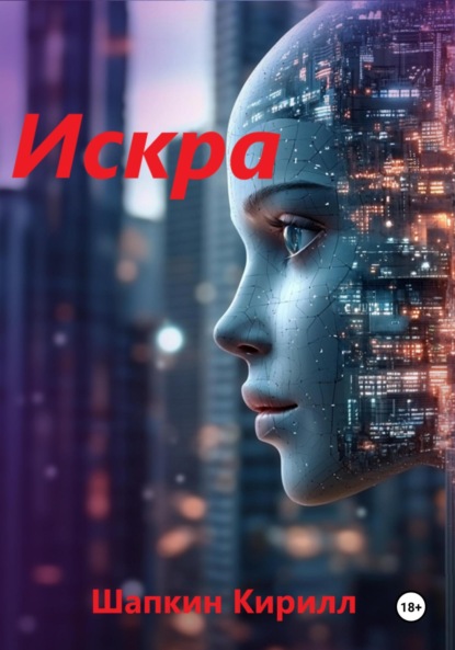 

Искра
