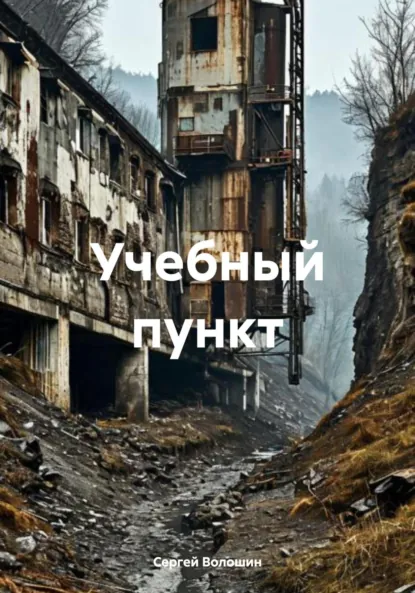 Обложка книги Учебный пункт, Сергей Петрович Волошин