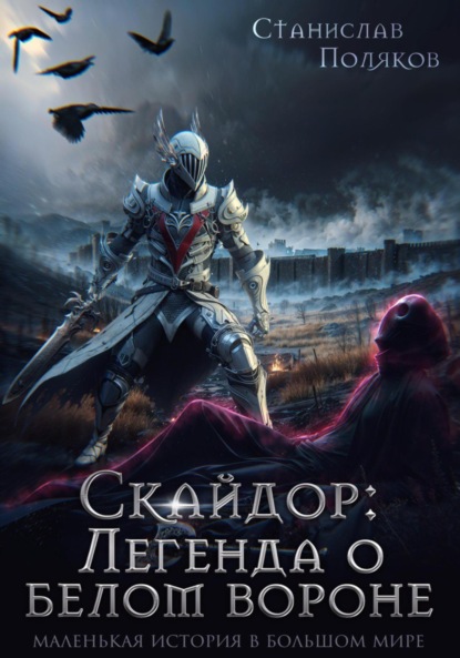 

Скайдор: Легенда о белом вороне