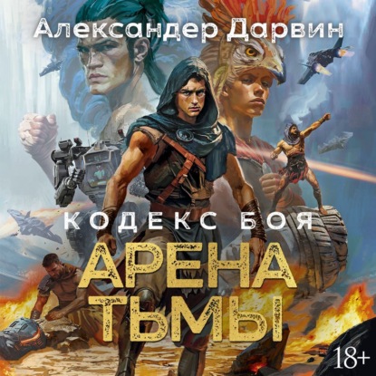 

Кодекс боя. Книга 3. Арена тьмы