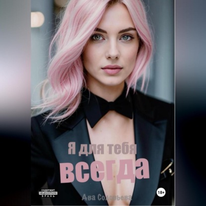 

Я для тебя всегда